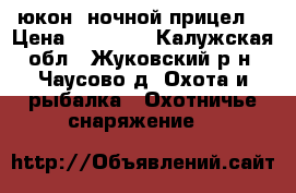 юкон  ночной прицел. › Цена ­ 35 000 - Калужская обл., Жуковский р-н, Чаусово д. Охота и рыбалка » Охотничье снаряжение   